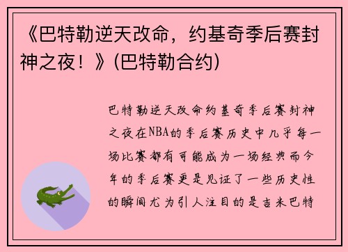 《巴特勒逆天改命，约基奇季后赛封神之夜！》(巴特勒合约)