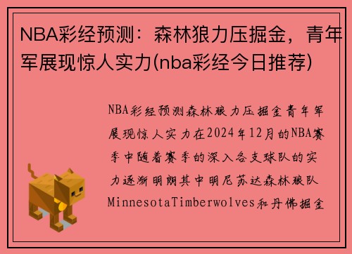 NBA彩经预测：森林狼力压掘金，青年军展现惊人实力(nba彩经今日推荐)