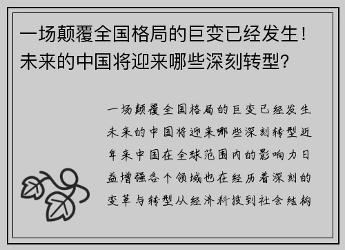 一场颠覆全国格局的巨变已经发生！未来的中国将迎来哪些深刻转型？