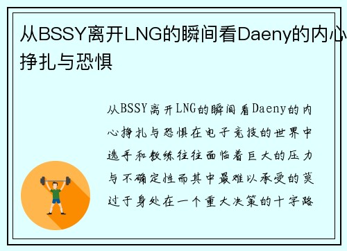 从BSSY离开LNG的瞬间看Daeny的内心挣扎与恐惧