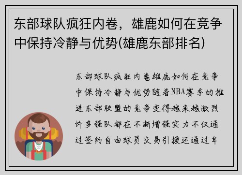 东部球队疯狂内卷，雄鹿如何在竞争中保持冷静与优势(雄鹿东部排名)