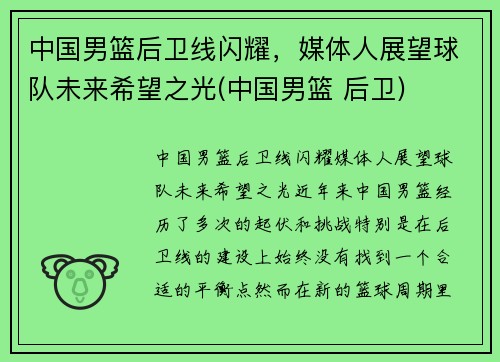 中国男篮后卫线闪耀，媒体人展望球队未来希望之光(中国男篮 后卫)