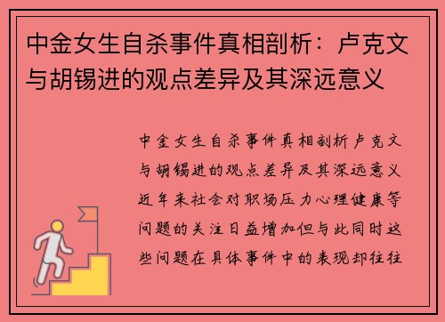 中金女生自杀事件真相剖析：卢克文与胡锡进的观点差异及其深远意义
