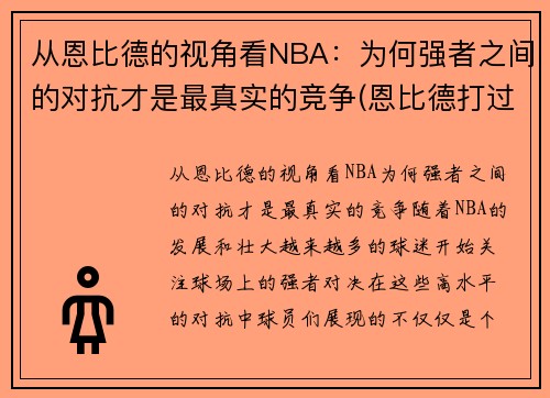 从恩比德的视角看NBA：为何强者之间的对抗才是最真实的竞争(恩比德打过cba吗)
