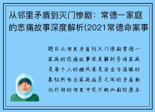 从邻里矛盾到灭门惨剧：常德一家庭的悲痛故事深度解析(2021常德命案事件)