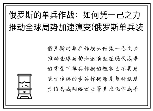 俄罗斯的单兵作战：如何凭一己之力推动全球局势加速演变(俄罗斯单兵装备图片)