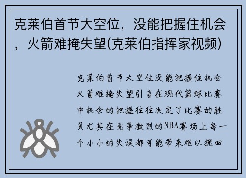 克莱伯首节大空位，没能把握住机会，火箭难掩失望(克莱伯指挥家视频)