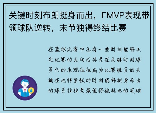 关键时刻布朗挺身而出，FMVP表现带领球队逆转，末节独得终结比赛