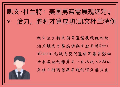 凯文·杜兰特：美国男篮需展现绝对统治力，胜利才算成功(凯文杜兰特伤情)