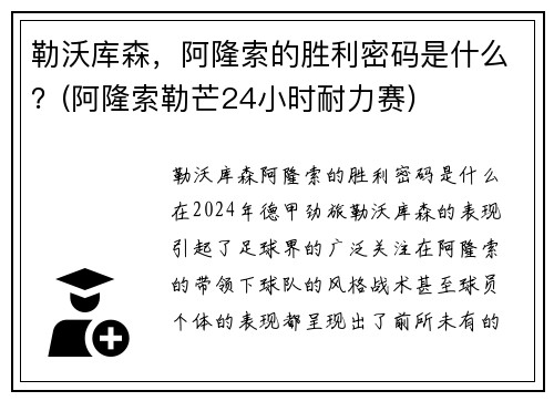 勒沃库森，阿隆索的胜利密码是什么？(阿隆索勒芒24小时耐力赛)