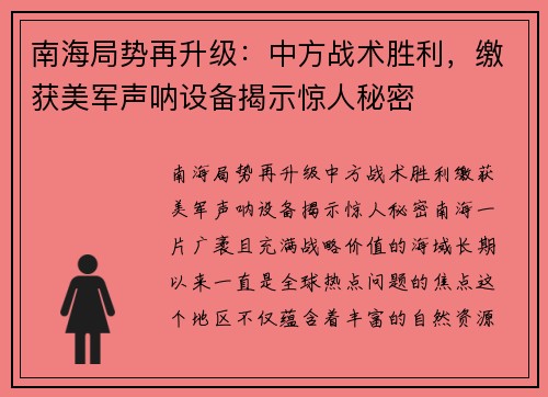 南海局势再升级：中方战术胜利，缴获美军声呐设备揭示惊人秘密