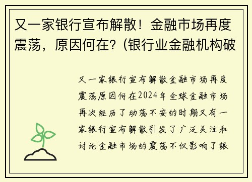 又一家银行宣布解散！金融市场再度震荡，原因何在？(银行业金融机构破产)