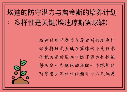 埃迪的防守潜力与詹金斯的培养计划：多样性是关键(埃迪琼斯篮球鞋)