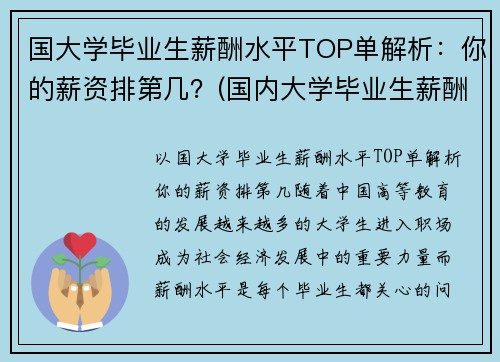国大学毕业生薪酬水平TOP单解析：你的薪资排第几？(国内大学毕业生薪酬排行榜)