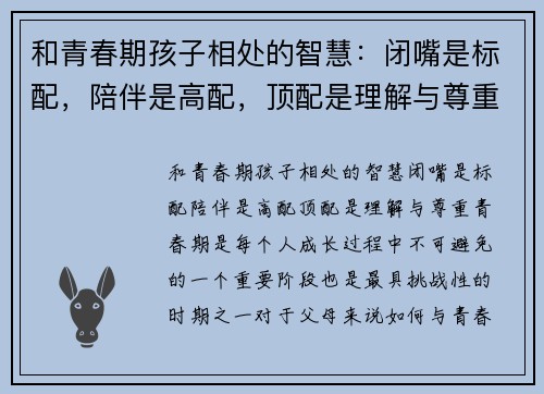 和青春期孩子相处的智慧：闭嘴是标配，陪伴是高配，顶配是理解与尊重