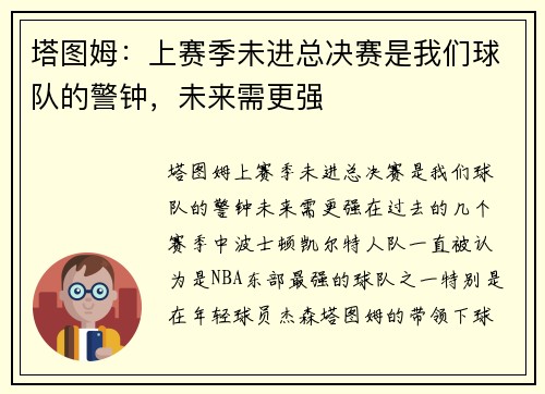 塔图姆：上赛季未进总决赛是我们球队的警钟，未来需更强