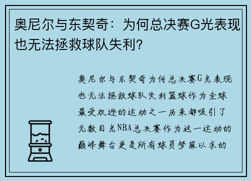 奥尼尔与东契奇：为何总决赛G光表现也无法拯救球队失利？