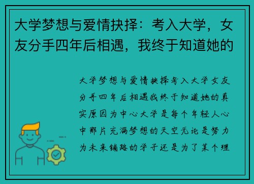 大学梦想与爱情抉择：考入大学，女友分手四年后相遇，我终于知道她的真实原因