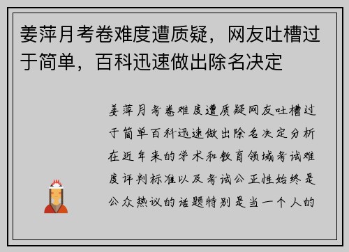 姜萍月考卷难度遭质疑，网友吐槽过于简单，百科迅速做出除名决定