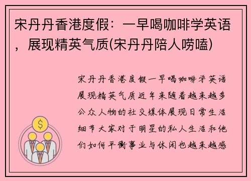 宋丹丹香港度假：一早喝咖啡学英语，展现精英气质(宋丹丹陪人唠嗑)