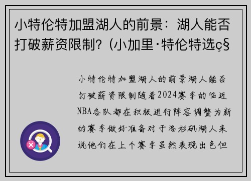 小特伦特加盟湖人的前景：湖人能否打破薪资限制？(小加里·特伦特选秀模板)