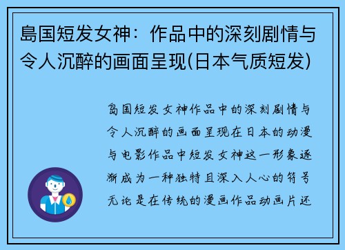 島国短发女神：作品中的深刻剧情与令人沉醉的画面呈现(日本气质短发)