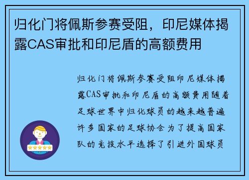 归化门将佩斯参赛受阻，印尼媒体揭露CAS审批和印尼盾的高额费用