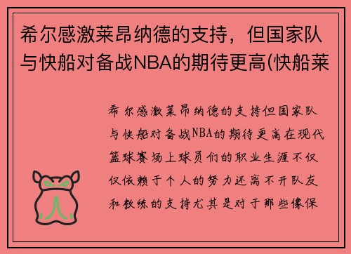 希尔感激莱昂纳德的支持，但国家队与快船对备战NBA的期待更高(快船莱昂纳德将缺席西决首战)