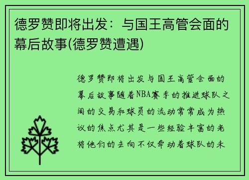 德罗赞即将出发：与国王高管会面的幕后故事(德罗赞遭遇)
