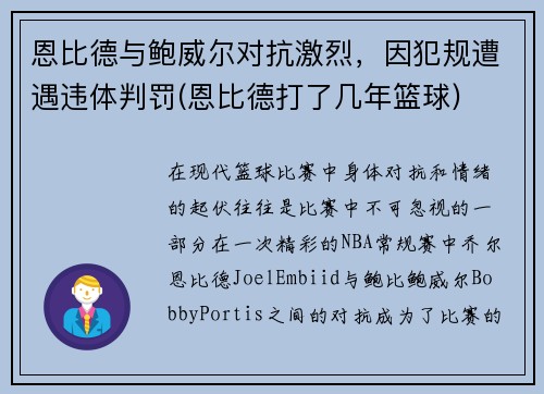 恩比德与鲍威尔对抗激烈，因犯规遭遇违体判罚(恩比德打了几年篮球)