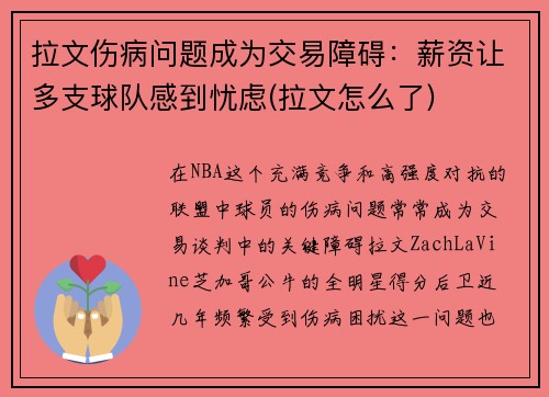拉文伤病问题成为交易障碍：薪资让多支球队感到忧虑(拉文怎么了)