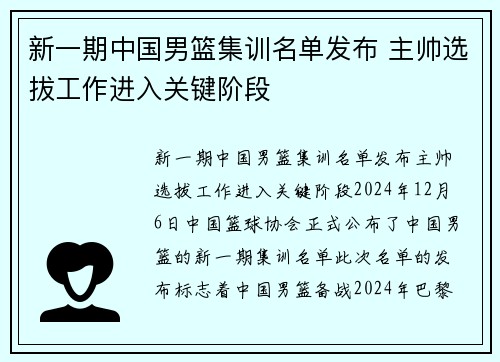 新一期中国男篮集训名单发布 主帅选拔工作进入关键阶段