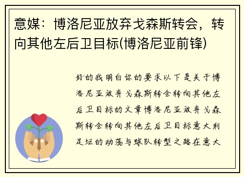 意媒：博洛尼亚放弃戈森斯转会，转向其他左后卫目标(博洛尼亚前锋)