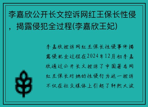 李嘉欣公开长文控诉网红王保长性侵，揭露侵犯全过程(李嘉欣王妃)
