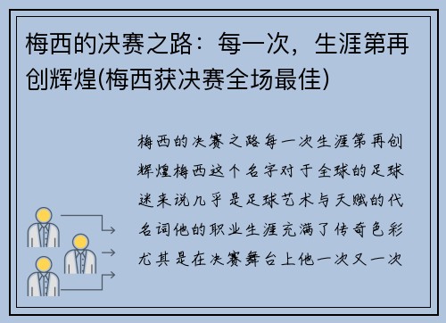 梅西的决赛之路：每一次，生涯第再创辉煌(梅西获决赛全场最佳)