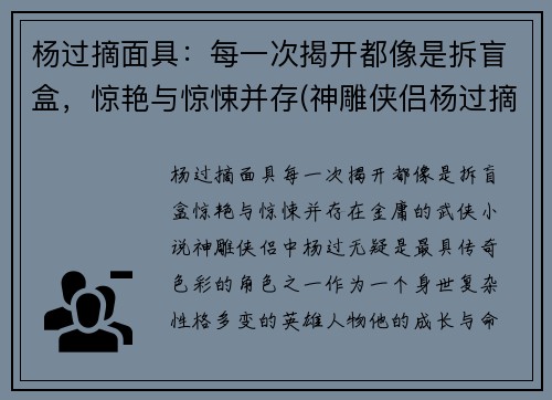 杨过摘面具：每一次揭开都像是拆盲盒，惊艳与惊悚并存(神雕侠侣杨过摘面具)