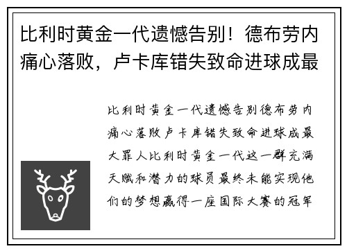 比利时黄金一代遗憾告别！德布劳内痛心落败，卢卡库错失致命进球成最大罪人