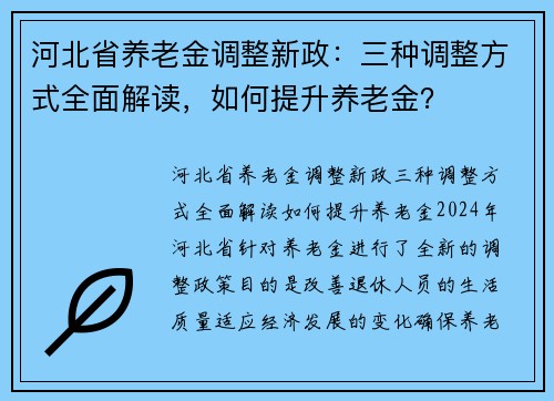 河北省养老金调整新政：三种调整方式全面解读，如何提升养老金？