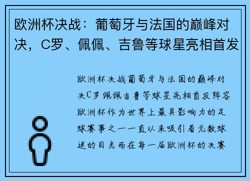 欧洲杯决战：葡萄牙与法国的巅峰对决，C罗、佩佩、吉鲁等球星亮相首发阵容！