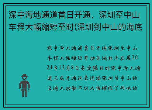 深中海地通道首日开通，深圳至中山车程大幅缩短至时(深圳到中山的海底隧道规划图)