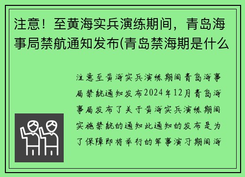注意！至黄海实兵演练期间，青岛海事局禁航通知发布(青岛禁海期是什么时候)