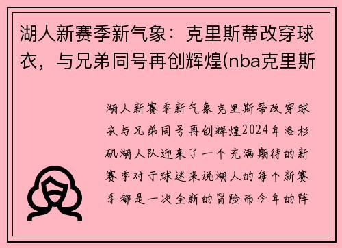湖人新赛季新气象：克里斯蒂改穿球衣，与兄弟同号再创辉煌(nba克里斯蒂)