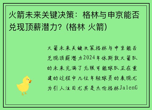 火箭未来关键决策：格林与申京能否兑现顶薪潜力？(格林 火箭)