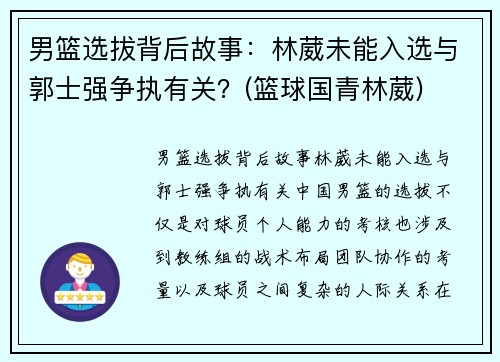 男篮选拔背后故事：林葳未能入选与郭士强争执有关？(篮球国青林葳)