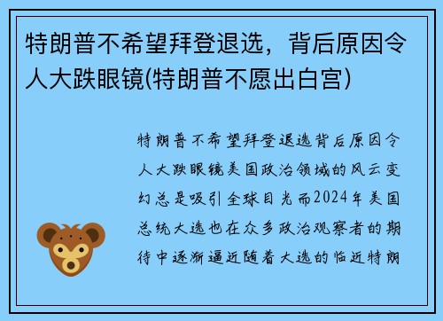 特朗普不希望拜登退选，背后原因令人大跌眼镜(特朗普不愿出白宫)