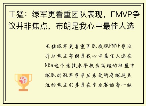 王猛：绿军更看重团队表现，FMVP争议并非焦点，布朗是我心中最佳人选