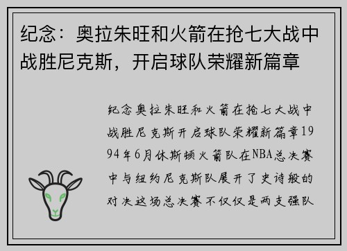纪念：奥拉朱旺和火箭在抢七大战中战胜尼克斯，开启球队荣耀新篇章