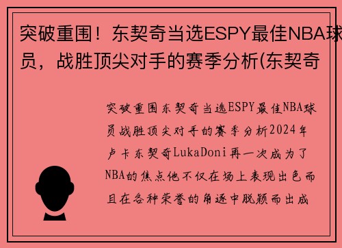 突破重围！东契奇当选ESPY最佳NBA球员，战胜顶尖对手的赛季分析(东契奇mvp排名)