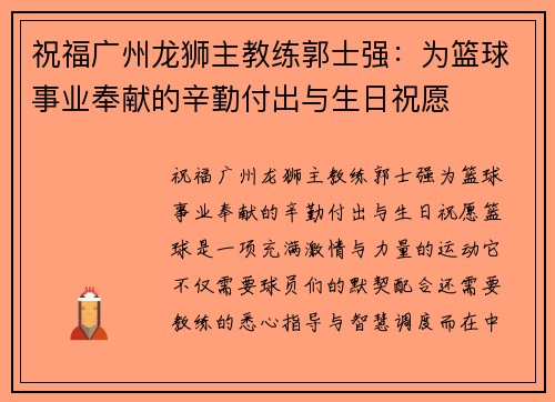 祝福广州龙狮主教练郭士强：为篮球事业奉献的辛勤付出与生日祝愿