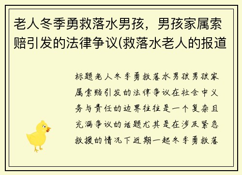 老人冬季勇救落水男孩，男孩家属索赔引发的法律争议(救落水老人的报道)